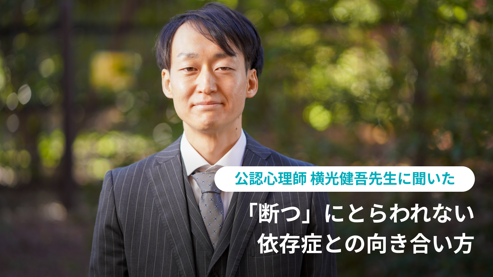 誰もが人生を楽しむために…「断つ」にとらわれない依存症との向き合い