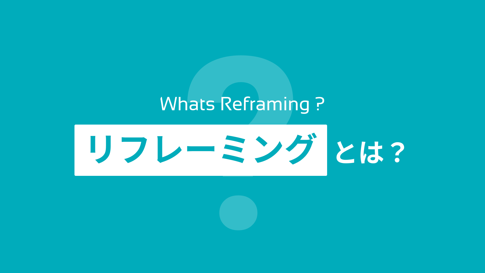 リフレーミングとは？練習方法を徹底解説。具体例や一覧も紹介 丨