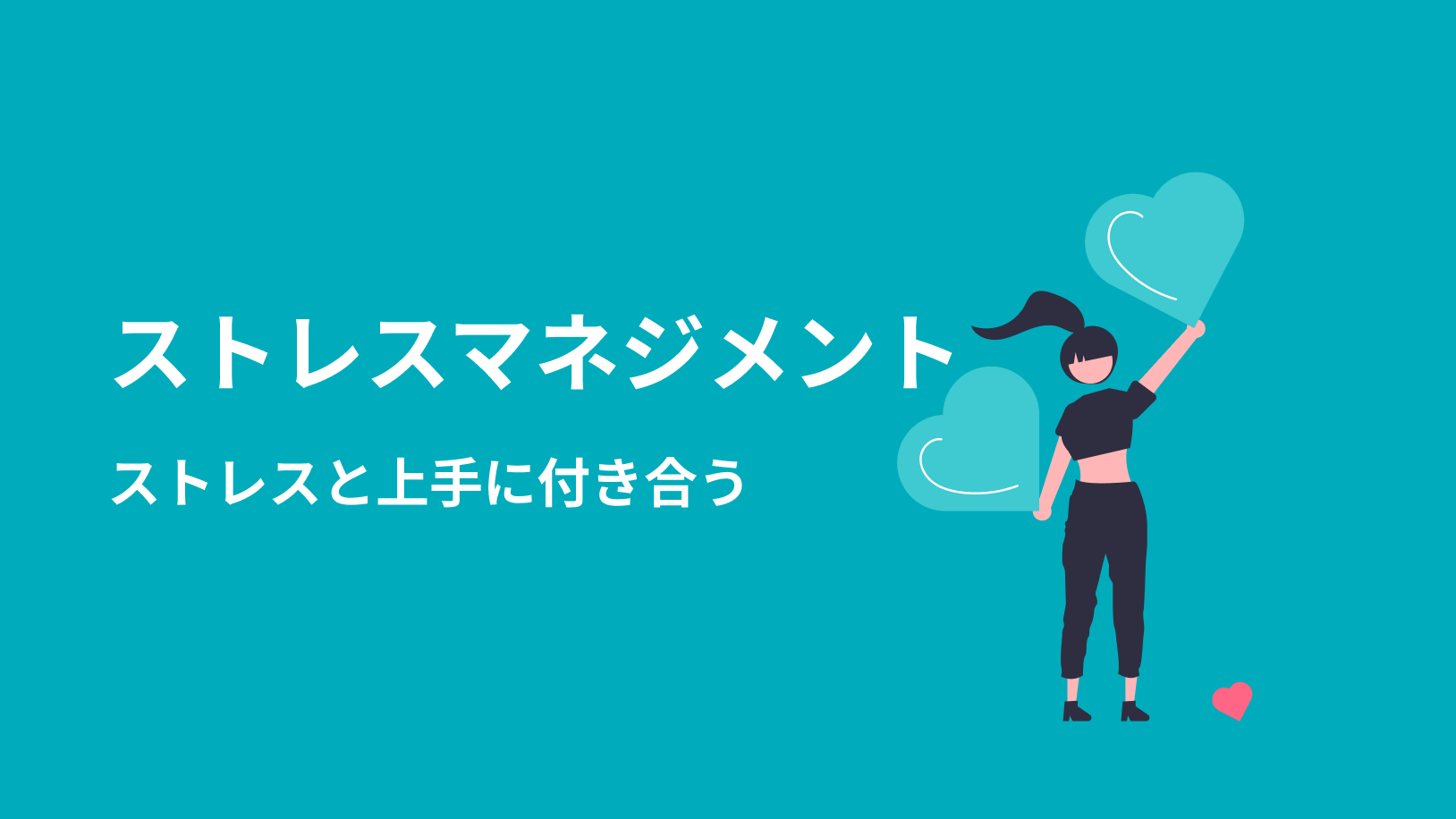 ストレスマネジメントとは？やり方やアプリを用いたセルフケア方法をご