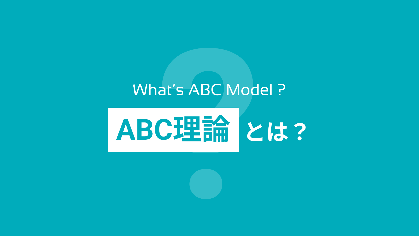 ABC理論をわかりやすく解説！ビジネスでの活かし方もご紹介 丨コグラボ