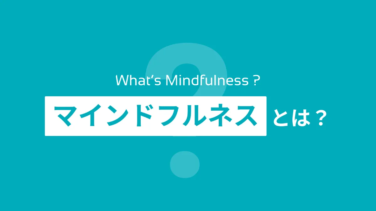 マインドフルネスとは？初心者向けの瞑想のやり方やアプリを心理
