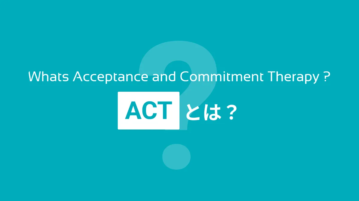 保存版】ACT(アクセプタンス&コミットメント・セラピー)とは 保存版】ACT(アクセプタンス&コミットメント・セラピー)とは