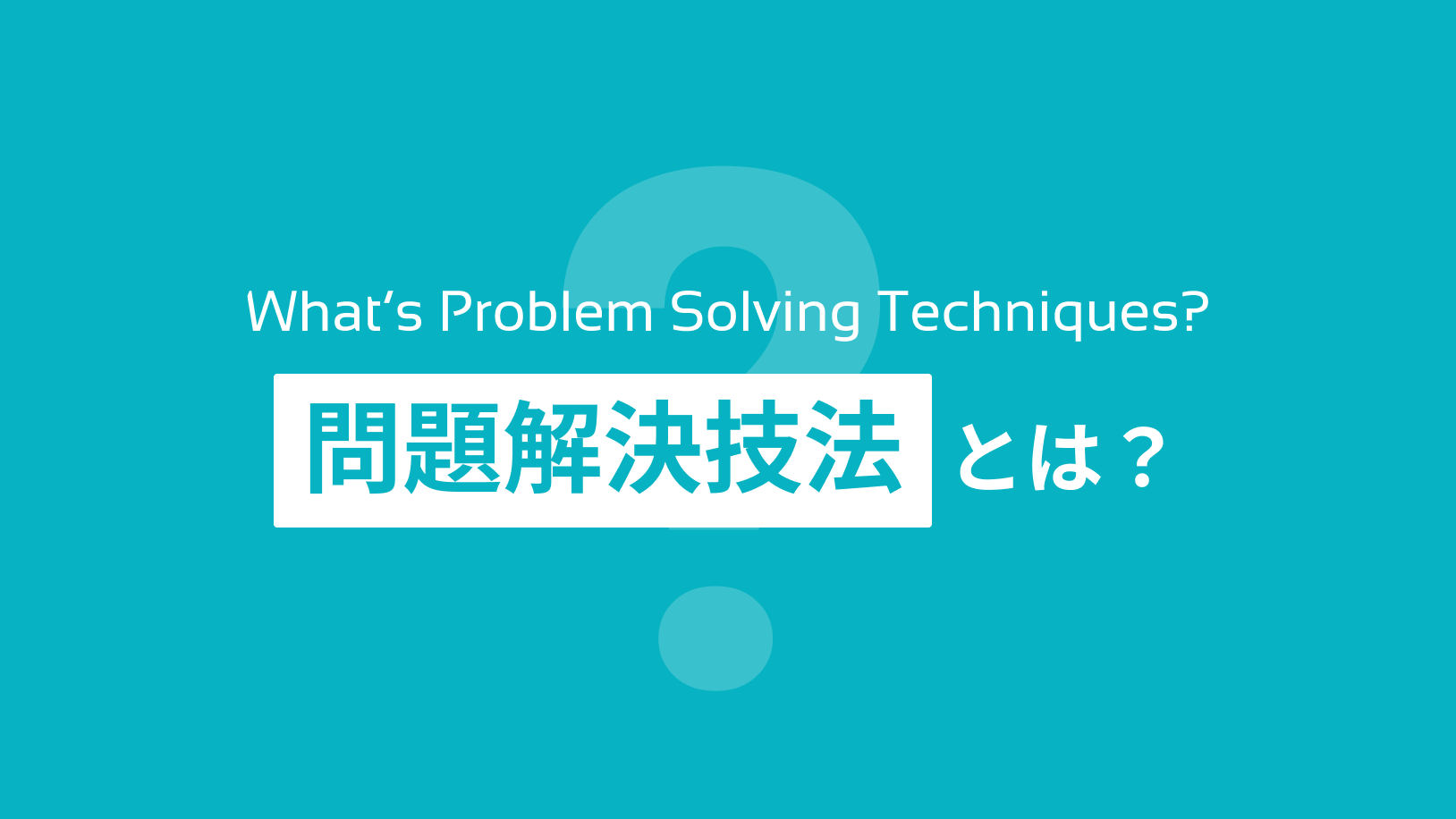 心理士監修】問題解決技法のやり方を解説。認知行動療法で日々の