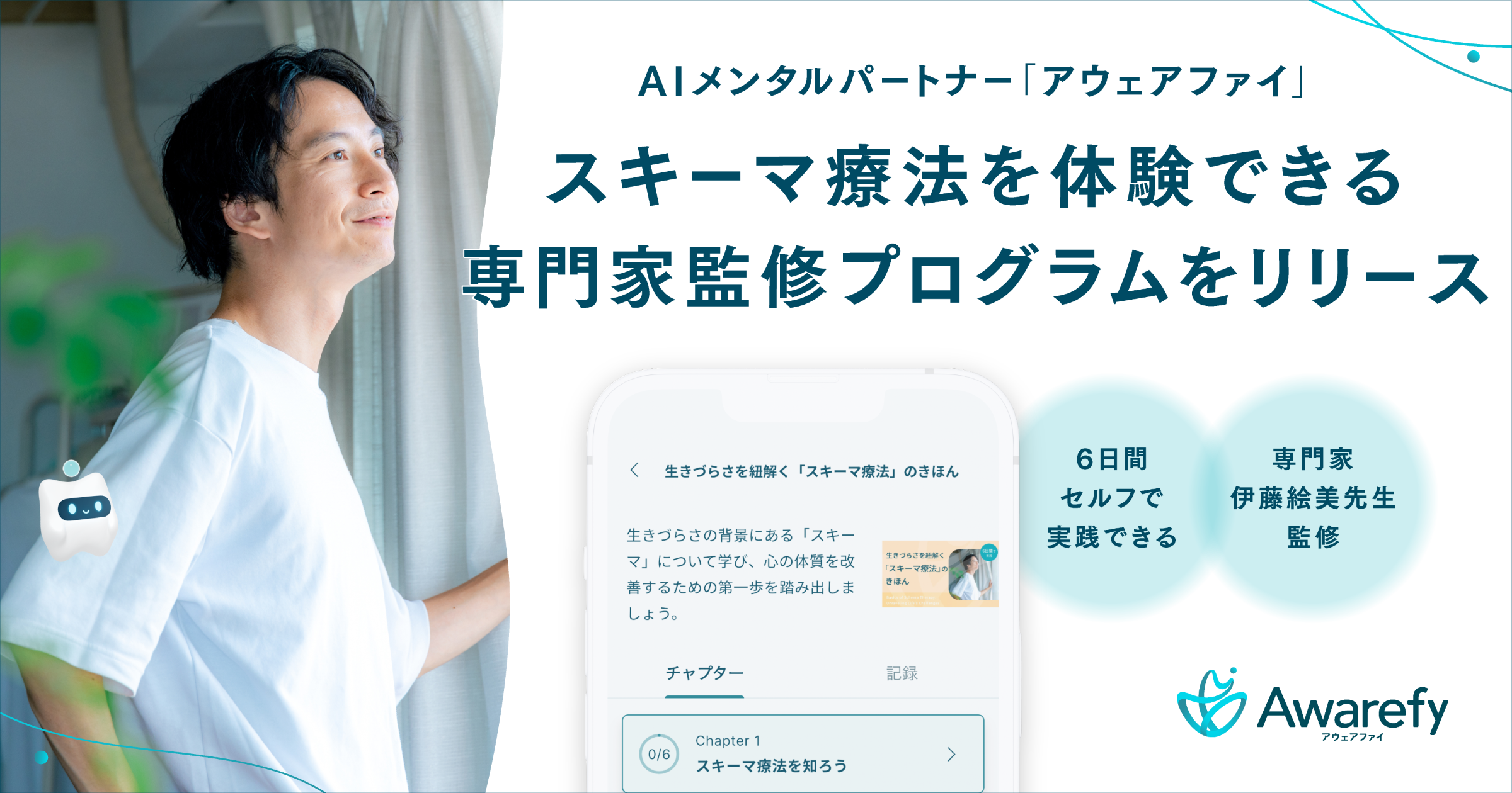 AIメンタルパートナー「アウェアファイ」、いま注目のスキーマ療法をセルフ体験できる専門家監修プログラムをリリース | お知らせ | 株式会社Awarefy(アウェアファイ) AIメンタルパートナー「アウェアファイ」、いま注目のスキーマ療法をセルフ体験できる専門家監修プログラムをリリース | お知らせ | 株式会社Awarefy(アウェアファイ)