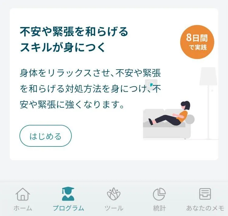 不安や緊張を和らげるスキルが身につく」認知行動療法プログラム