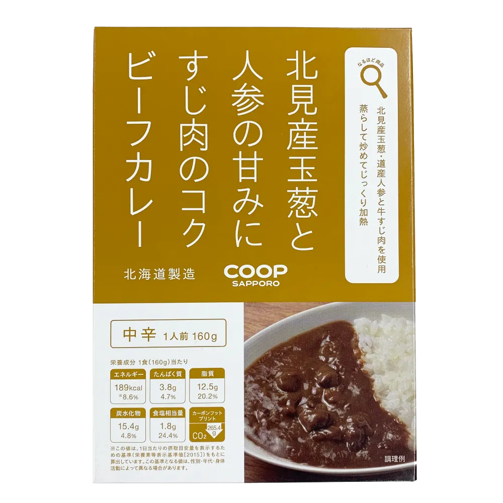 北見産玉葱と人参の甘みにすじ肉のコクビーフカレー コープさっぽろのなるほど商品