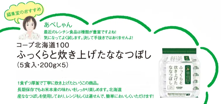 ふっくらと炊き上げたななつぼし │コープさっぽろのなるほど商品