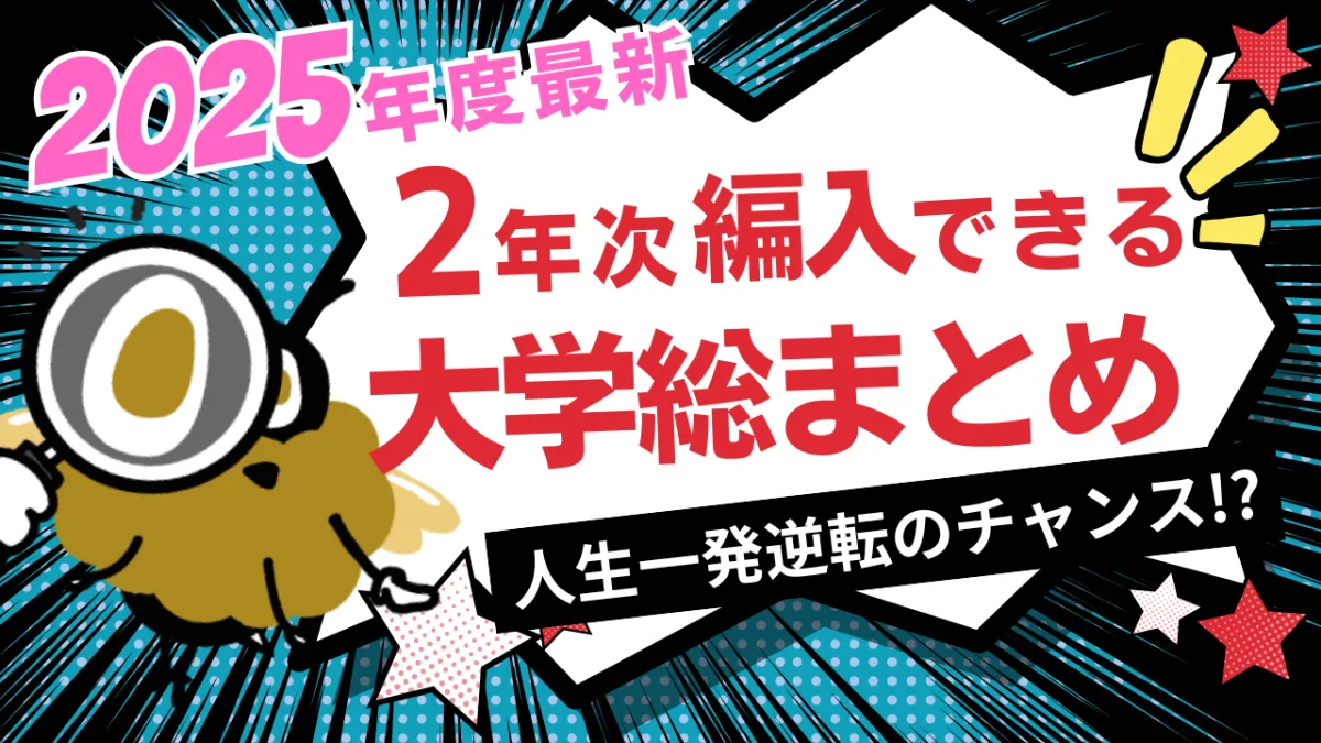 理系大学編入完全ガイド：数学・物理・化学の厳選おすすめ参考書