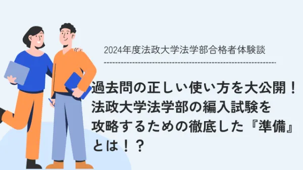 法政大学法学部法律学科3年次　編入学試験　専門科目　過去問 過去問の正しい使い方を大公開！法政大学法学部の編入試験を攻略する