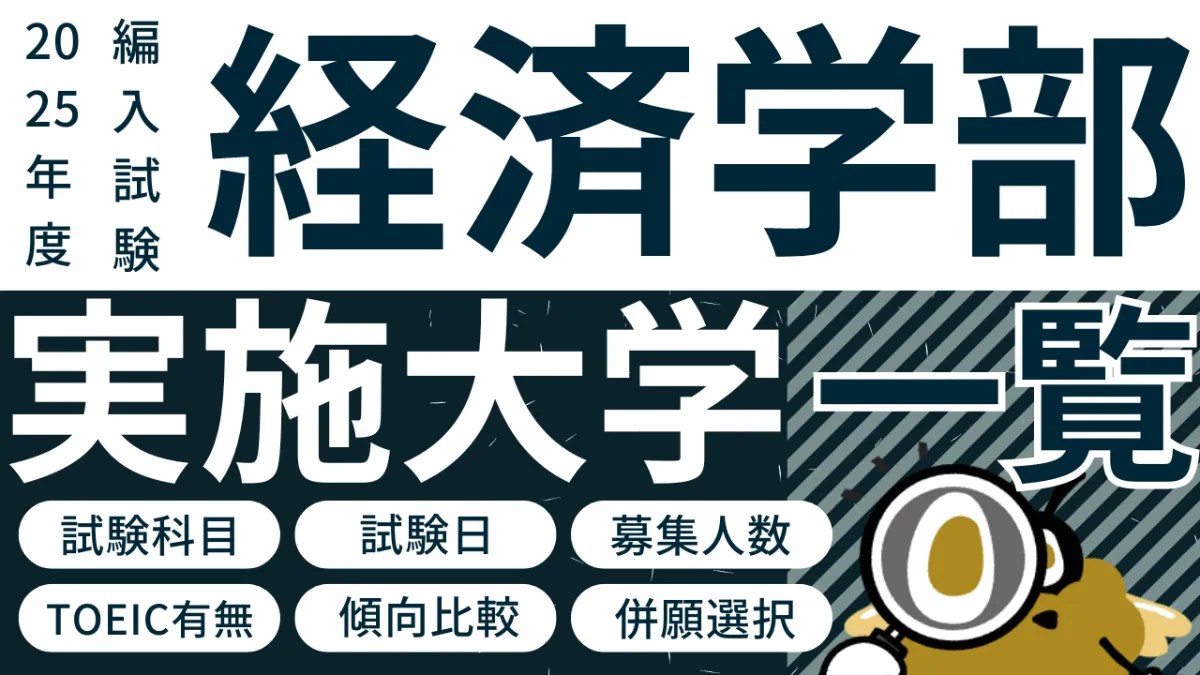 ECC編入学情報センター 難関大経済学 （大学編入にお金はいくら