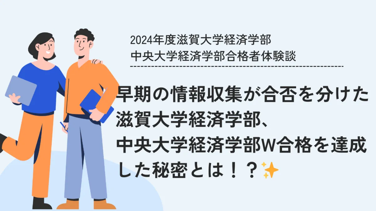 早期の情報収集が合否を分けた！滋賀大学経済学部、中央大学経済学部W