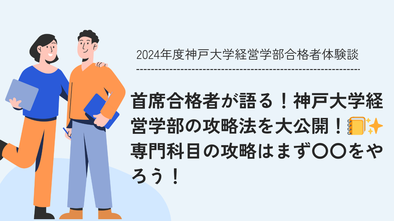 首席合格者が語る！神戸大学経営学部の攻略法を大公開！📒✨専門