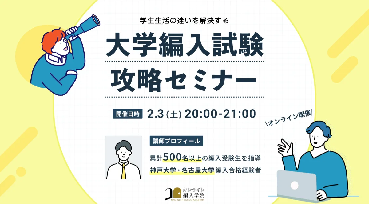 大学編入マガジン｜オンライン編入学院｜大学編入試験に特化した