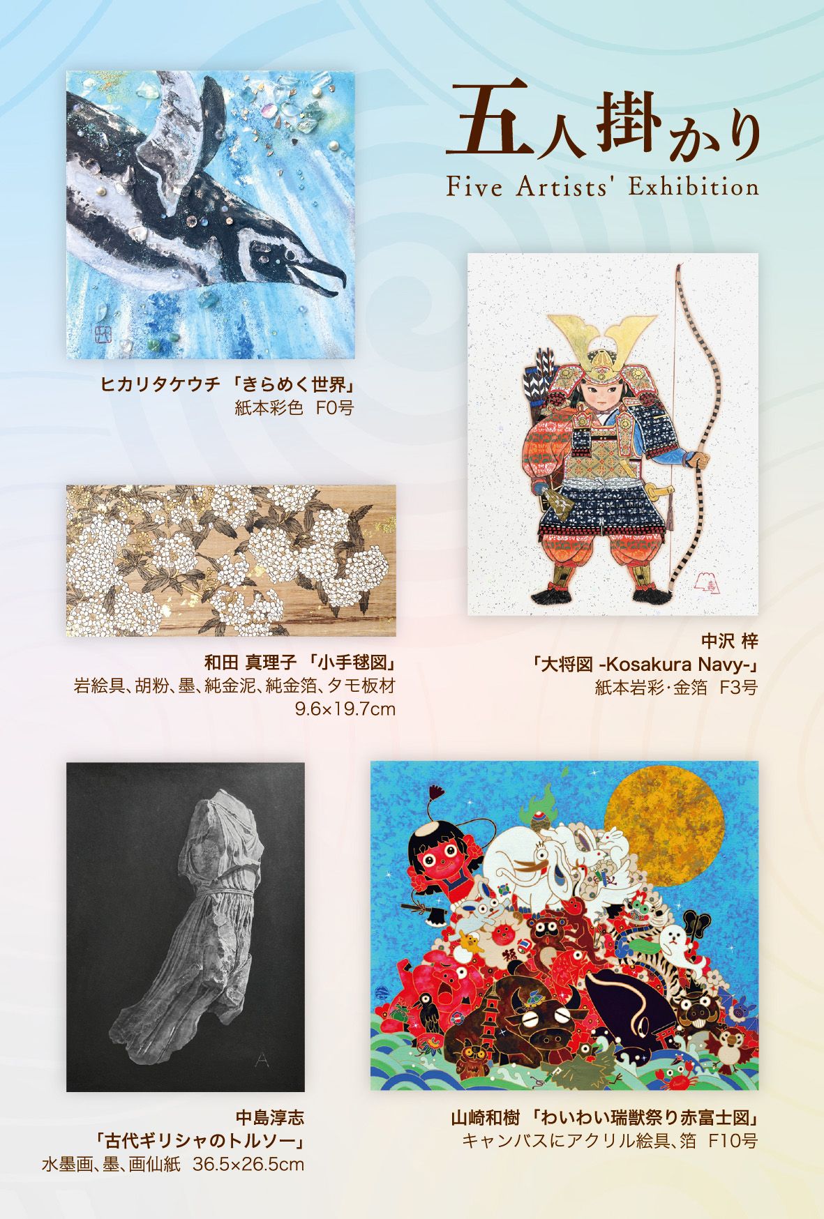五人掛かり展 | 大和絵師 中沢梓 | オーダーメイドで大和絵を
