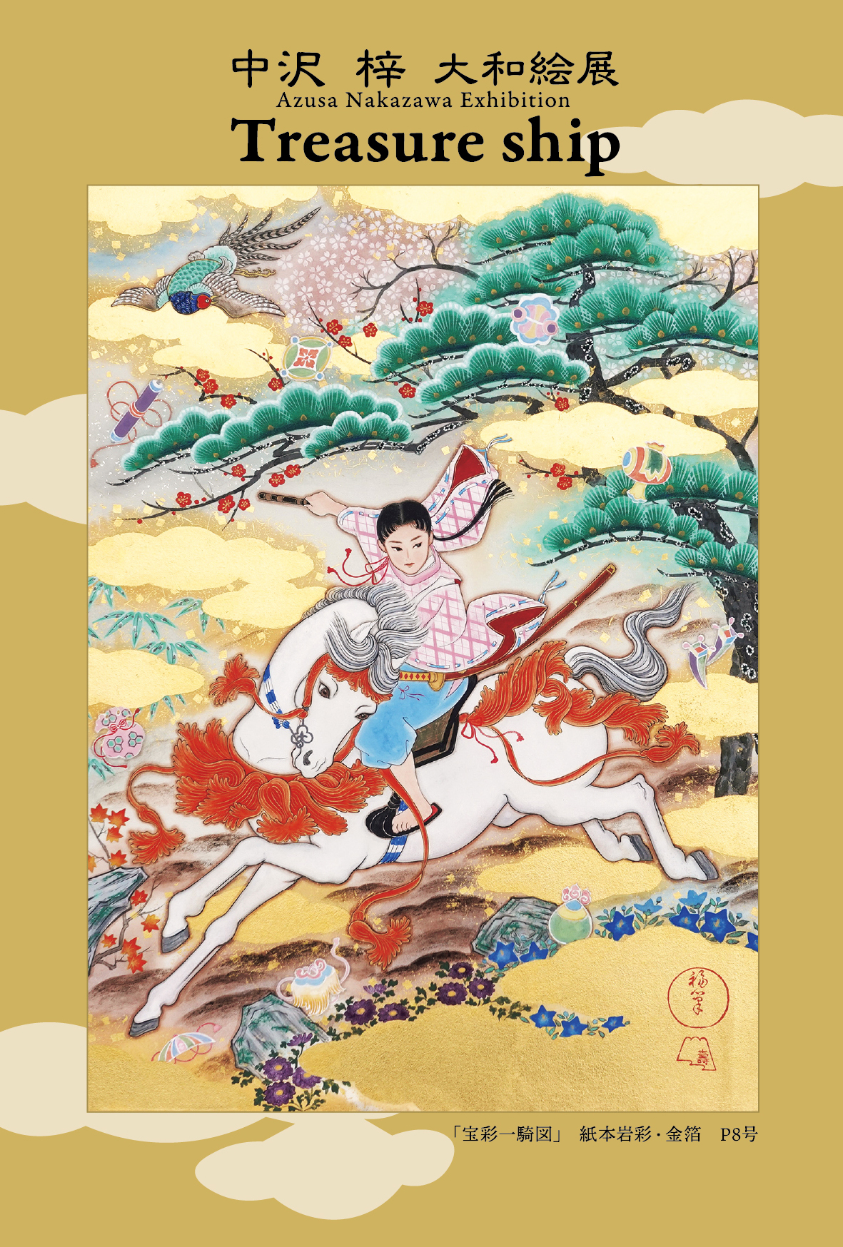 中沢 梓 大和絵展 ～Treasure ship～ | 大和絵師 中沢梓