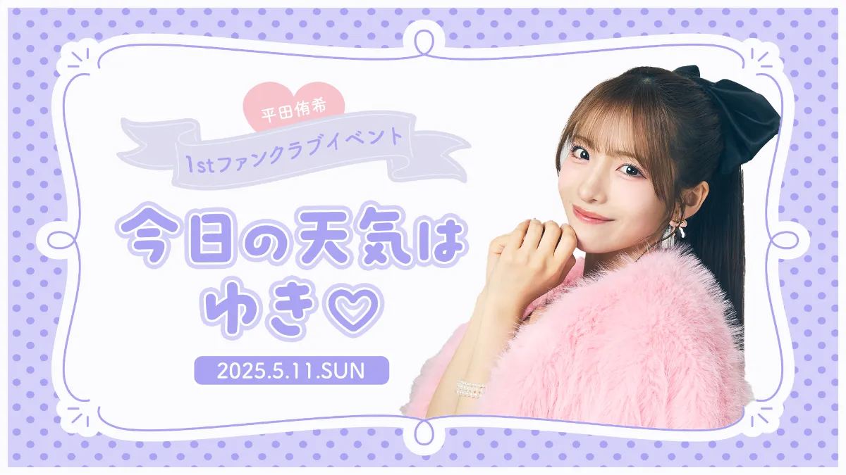 明日4/11 18時 チケット受付開始】AKB48平田侑希ファンクラブ会員限定