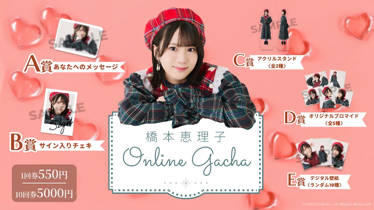 9/5～9/11開催】AKB48 橋本恵理子 初となるオンラインガチャの販売が