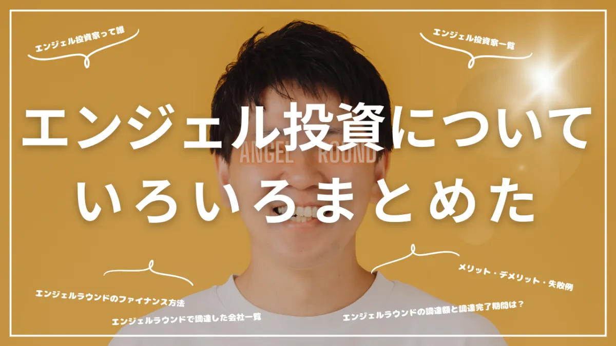 エンジェルラウンドとは？資金調達時のバリュエーション（時価総額）の ...