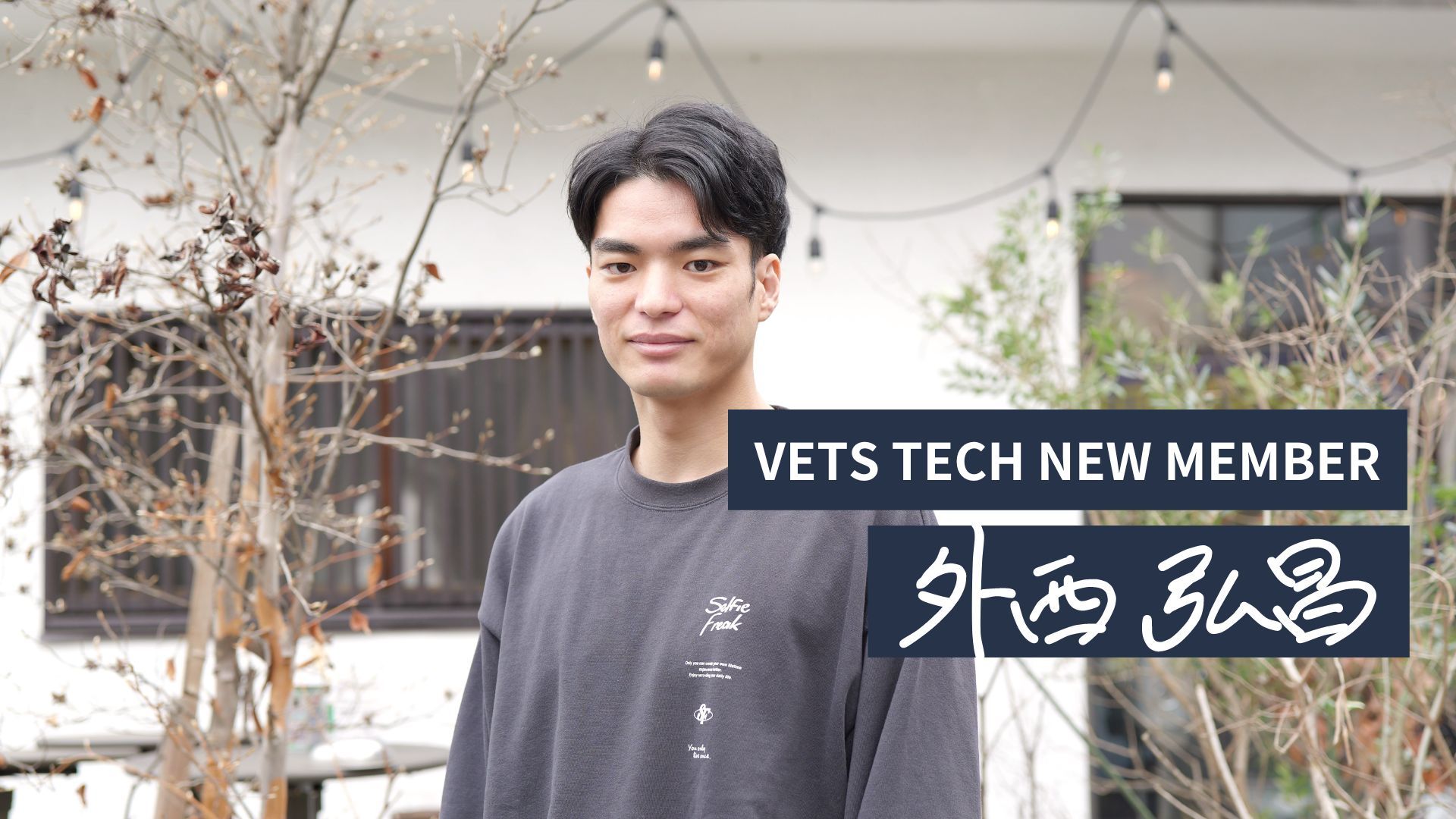 はじめまして!外西と申します! |VETS TECH はじめまして!外西と申します! |VETS TECH
