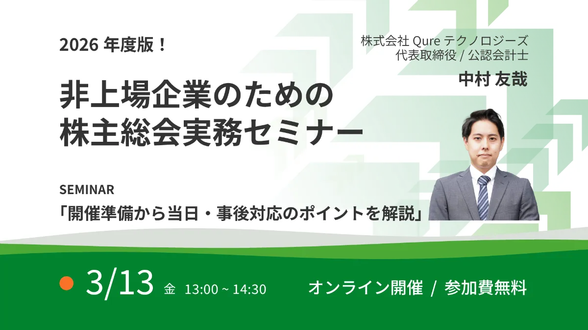 アーカイブ配信終了】2026年度版！非上場企業のための株主総会実務