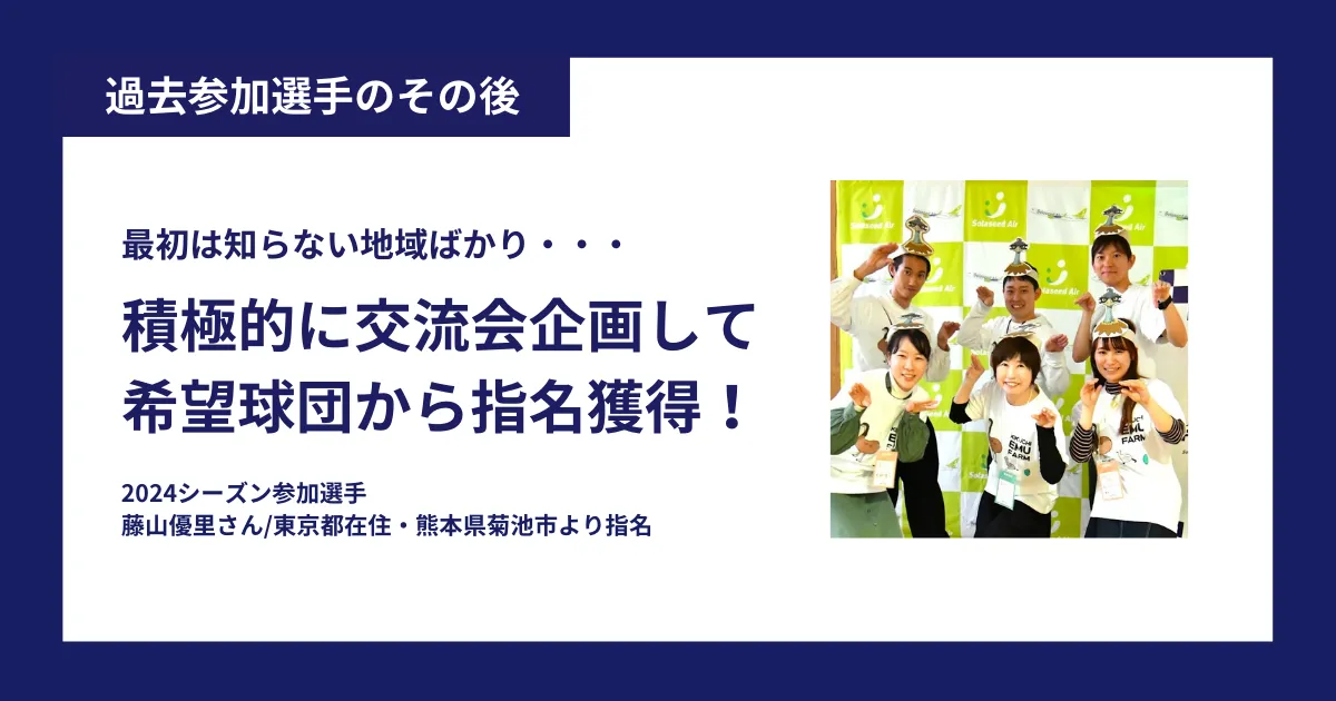 参加選手のその後＃1】積極的に交流会企画で希望球団から指名