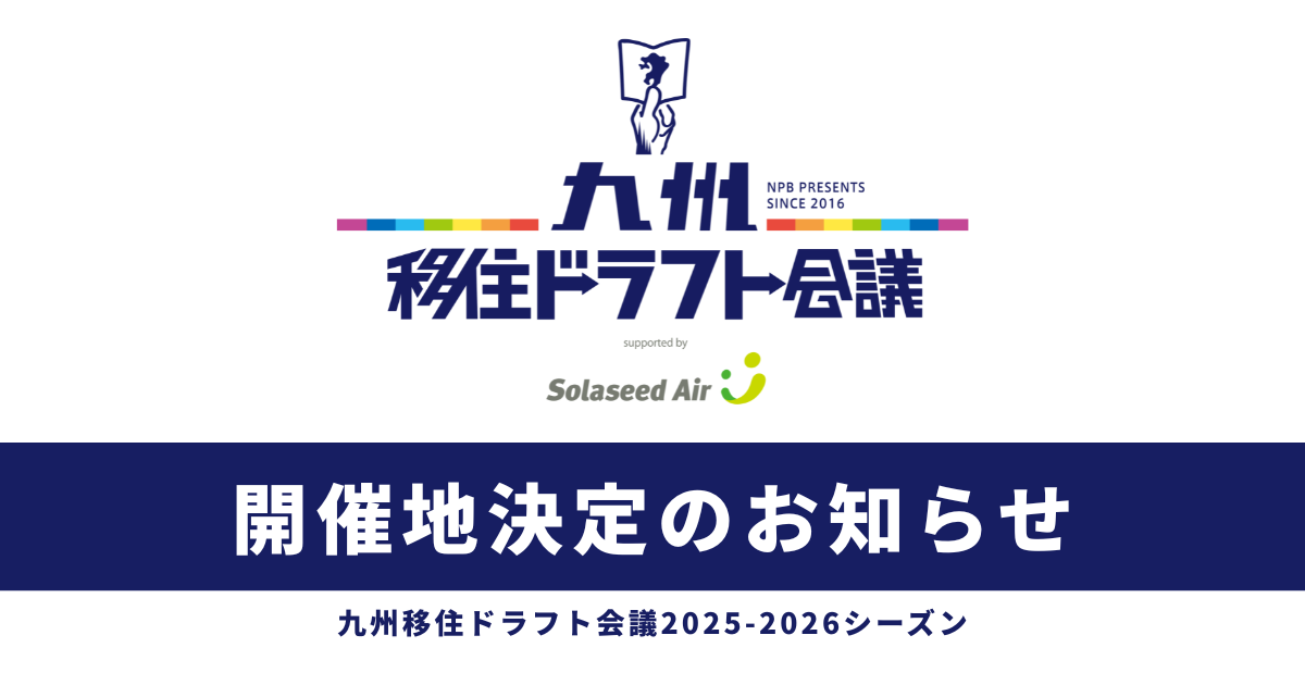 2025-2026シーズン開催地域決定のお知らせ！