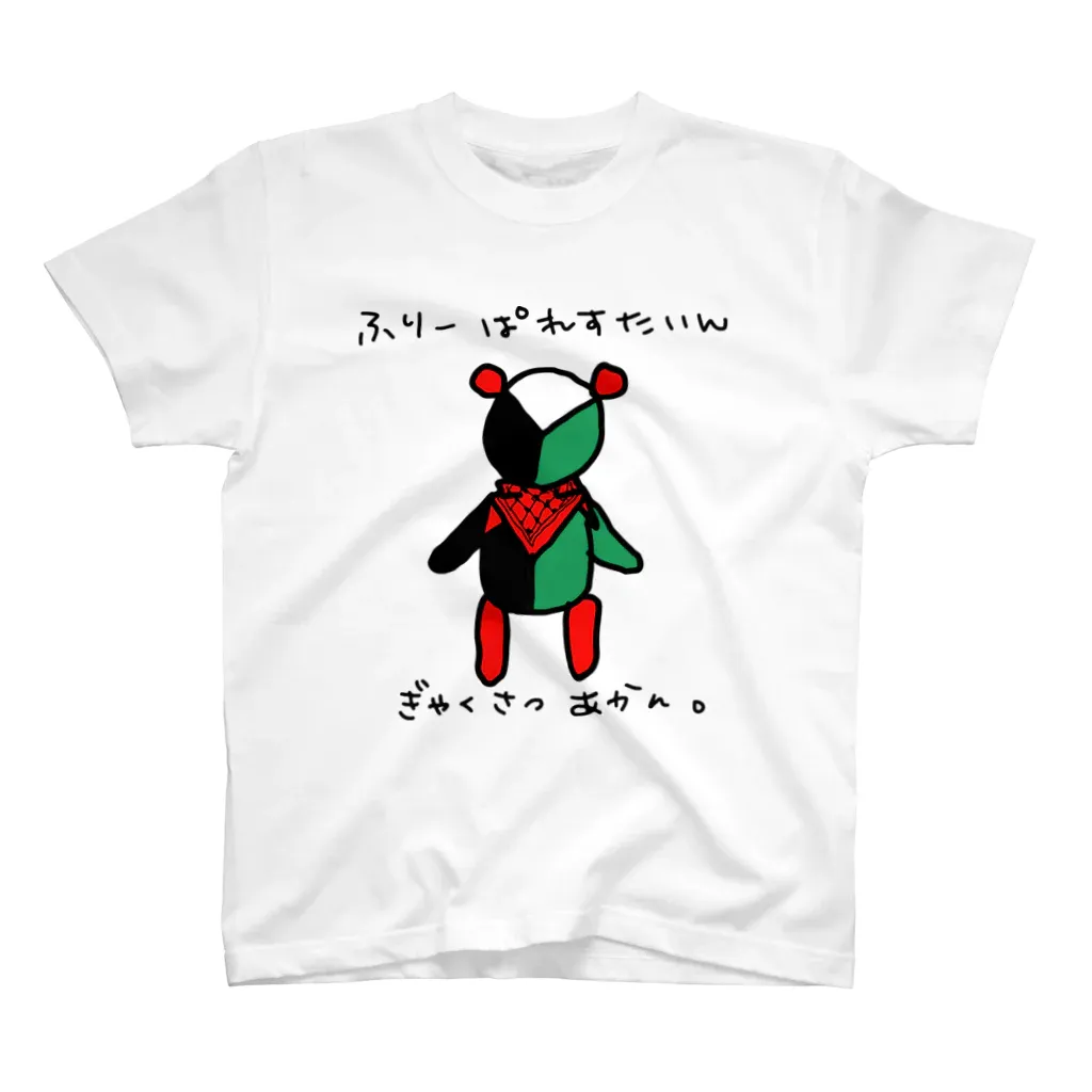 白いTシャツに、「ふりーぱれすたいん」「ぎゃくさつあかん。」というメッセージが入っています。真ん中には、パレスチナ国旗の配色がデザインされたテディベアのイラストが入っています。