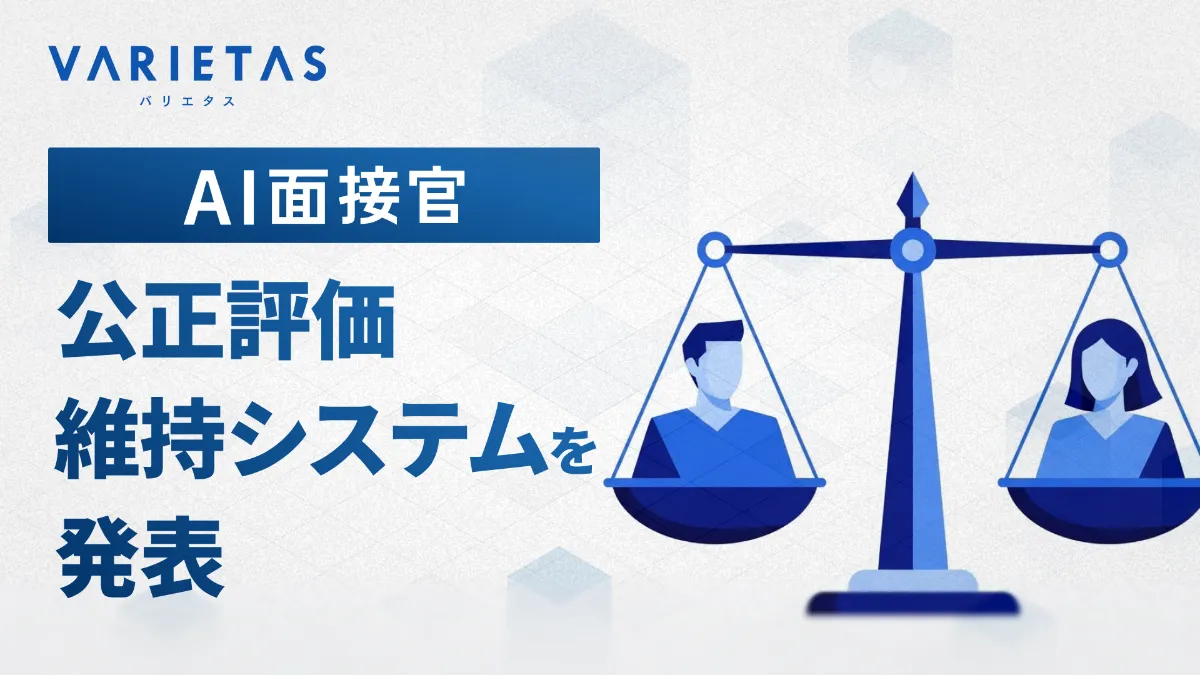 信頼性を支える「公正評価維持システム」を正式発表 | AI面接官