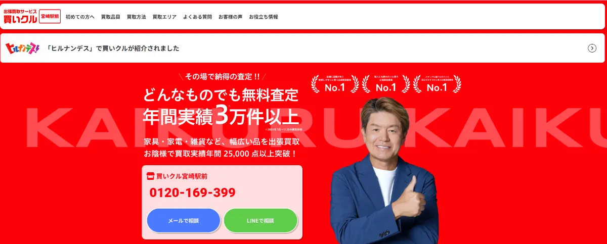 宮崎県宮崎市に初出店！ 出張買取専門サービス「買いクル」が宮崎県