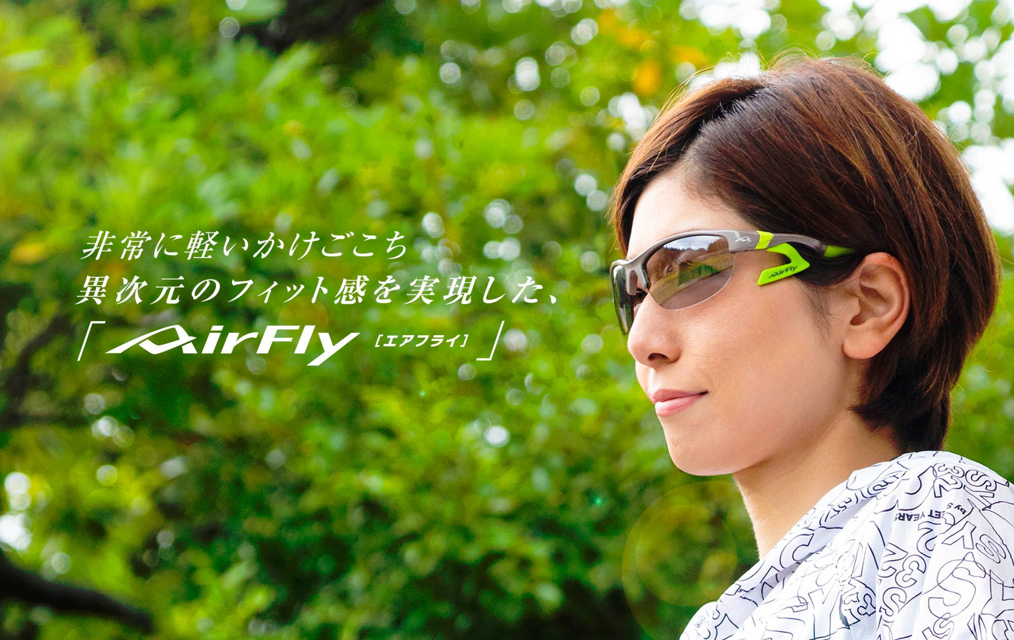 機能性の高いサングラス「AirFly」メンズ・レディースも充実