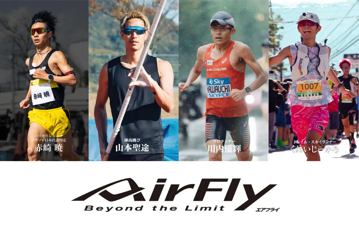 機能性の高いサングラス「AirFly」メンズ・レディースも充実 機能性の高いサングラス「AirFly」メンズ・レディースも充実