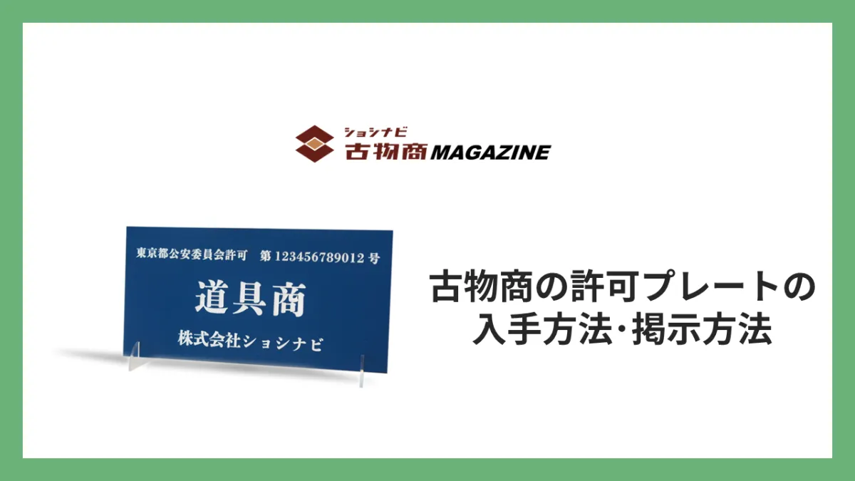 図解]古物商の許可に関する全知識まとめ(2024年版) ｜ショシナビ