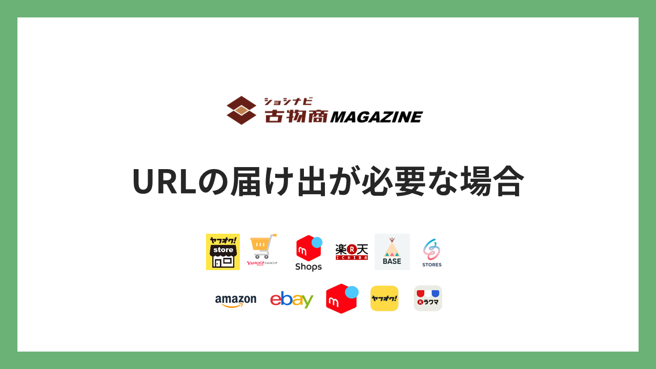 図解]古物商の許可に関する全知識まとめ(2022年版) ｜ショシナビ古物商