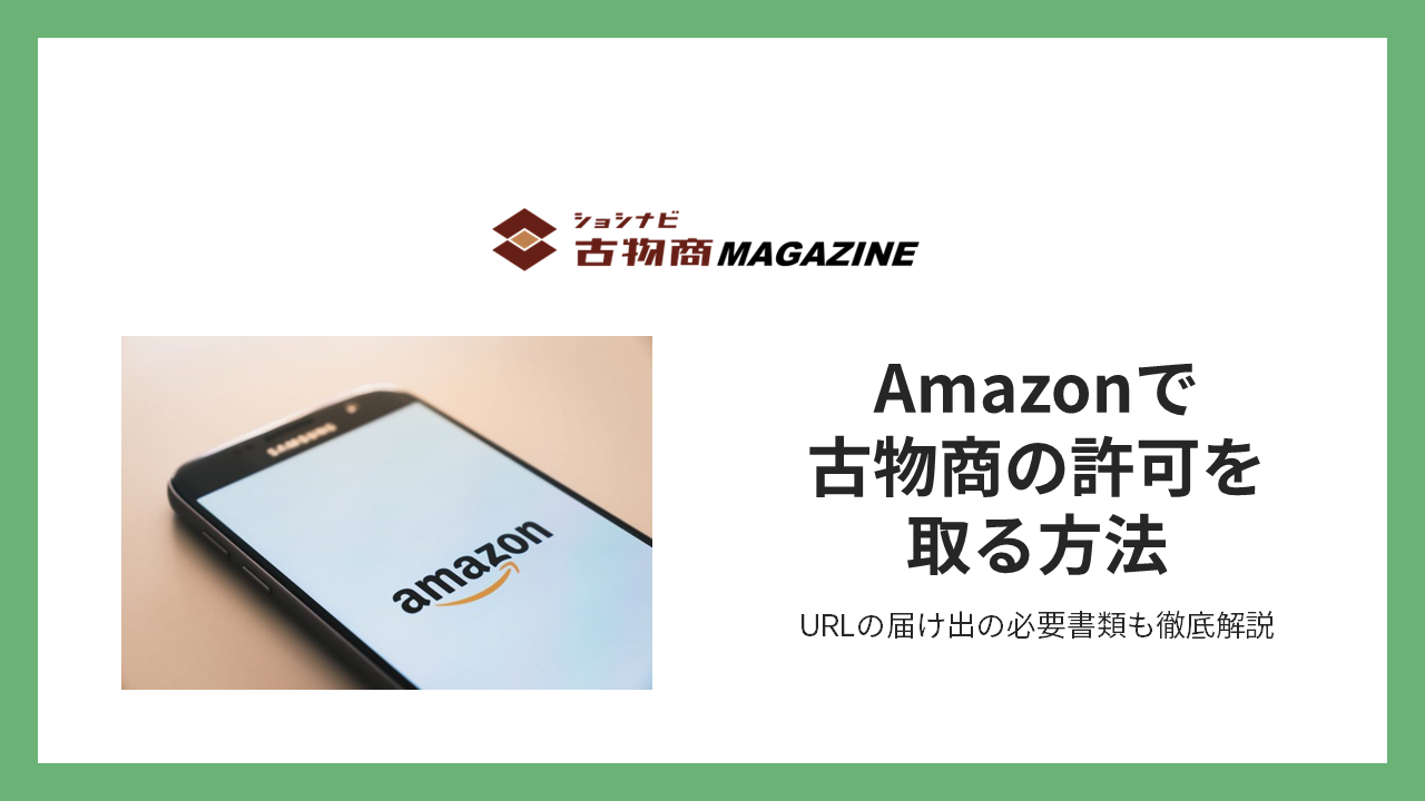 Amazonで古物商の許可を取る方法 ｜ショシナビ古物商マガジン