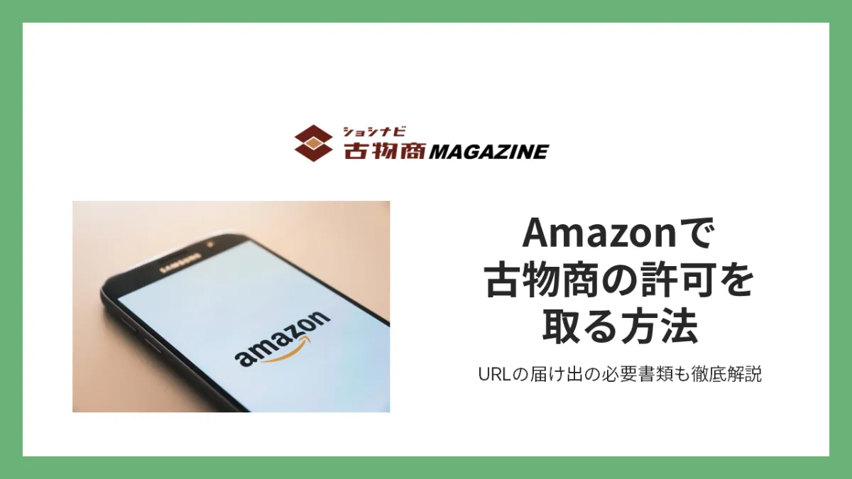 Amazonで古物商の許可を取る方法 |ショシナビ古物商マガジン Amazonで古物商の許可を取る方法 |ショシナビ古物商マガジン