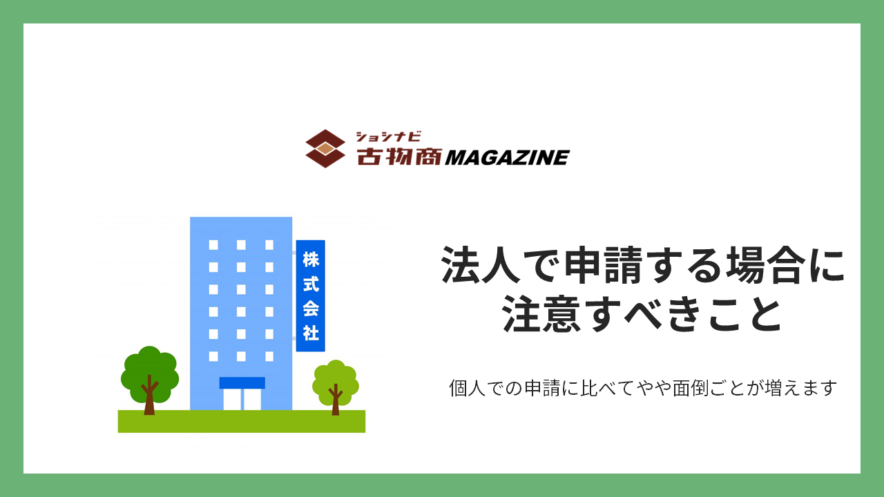 古物商の許可｜法人で申請する場合に注意すべきこと ｜ショシナビ古物商マガジン