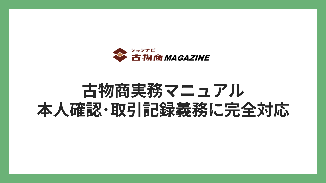 古物商実務マニュアル｜本人確認・取引記録義務に完全対応 ｜ショシナビ古物商マガジン