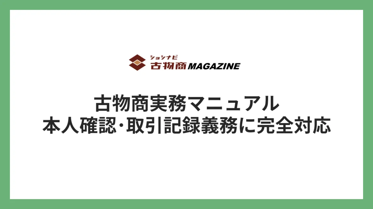 古物商実務マニュアル|本人確認・取引記録義務に完全対応 古物商実務マニュアル|本人確認・取引記録義務に完全対応