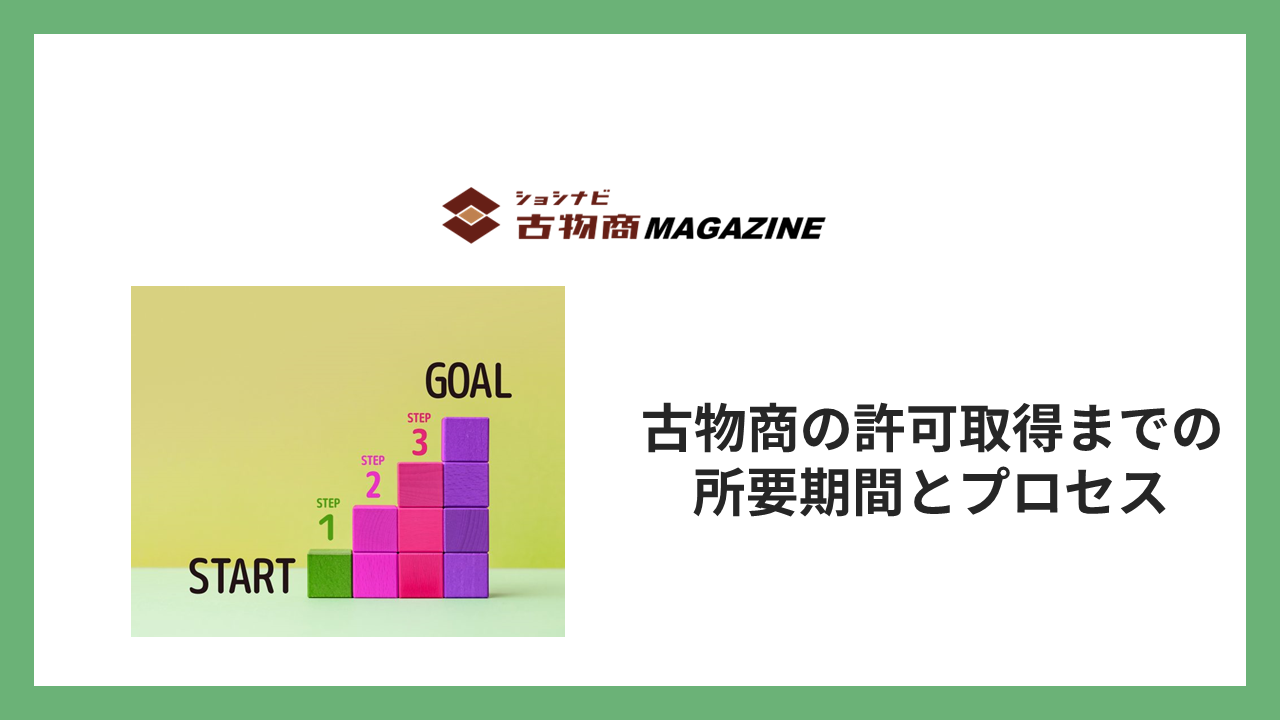 図解]古物商の許可取得までの所要期間とプロセス ｜ショシナビ古物商