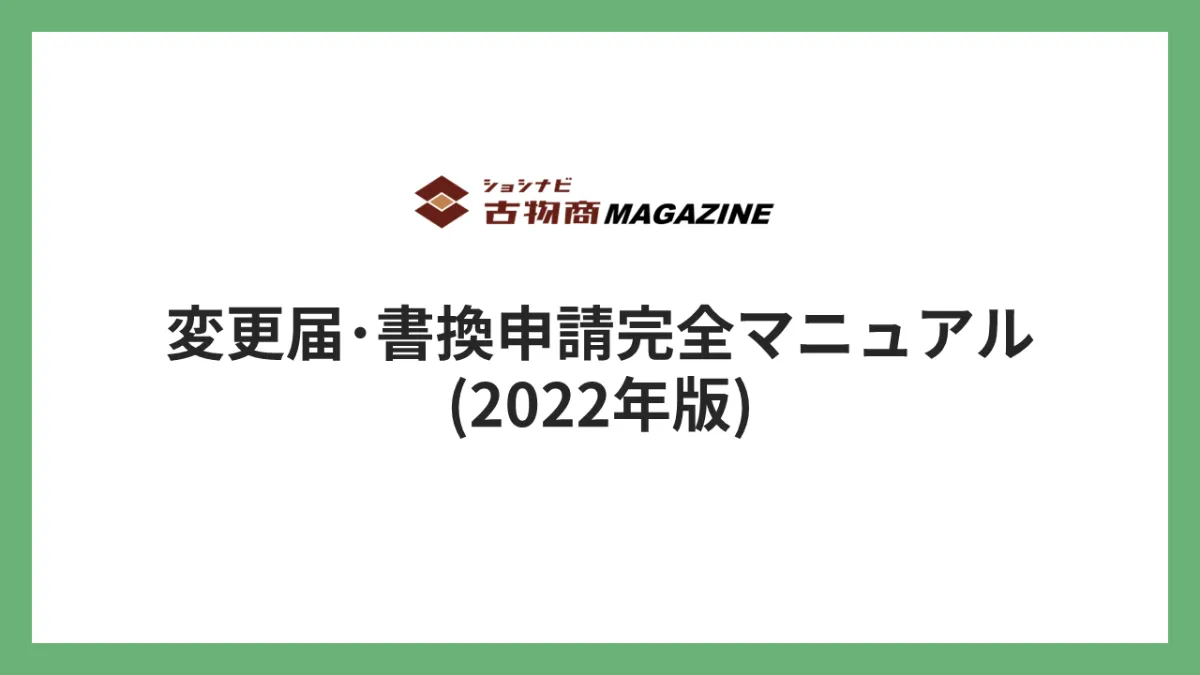 図解]古物商の許可に関する全知識まとめ(2024年版) ｜ショシナビ