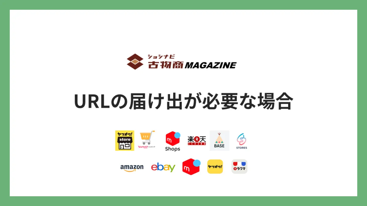 お得で簡単！】千葉県佐倉市｜古物商許可の申請代行サービス