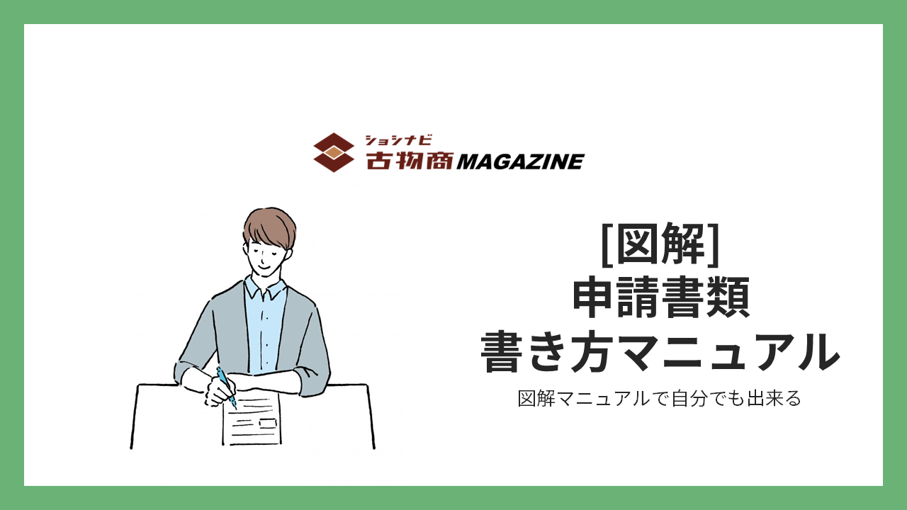 2024年最新版】古物商の許可申請に必要な書類一覧と各書類の準備