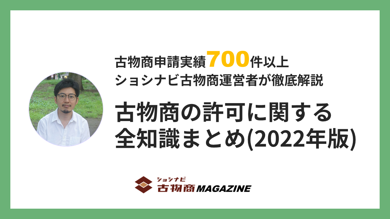 図解]古物商の許可に関する全知識まとめ(2022年版) ｜ショシナビ古物商