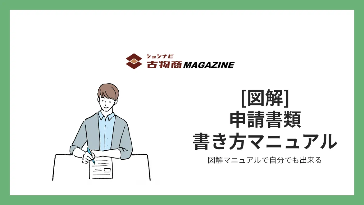 古物商の許可｜申請書類書き方マニュアル[図解] ｜ショシナビ古物商 ...