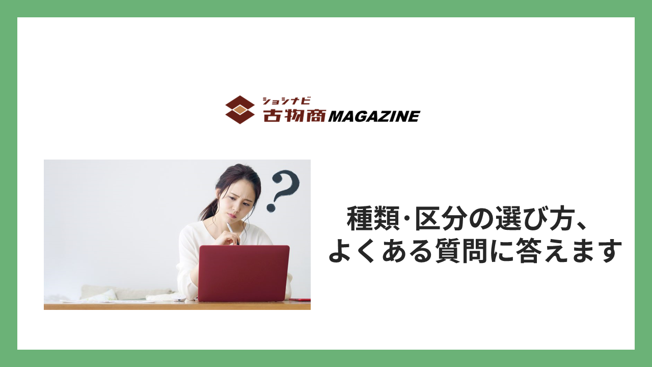 貸物帳　古物書　珍品 古物商許可票とは？申請する方法や準備についても解説 – はんこ