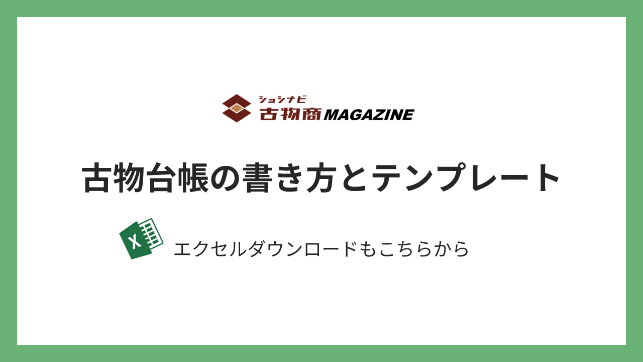 図解]古物商の許可に関する全知識まとめ(2022年版) ｜ショシナビ古物商