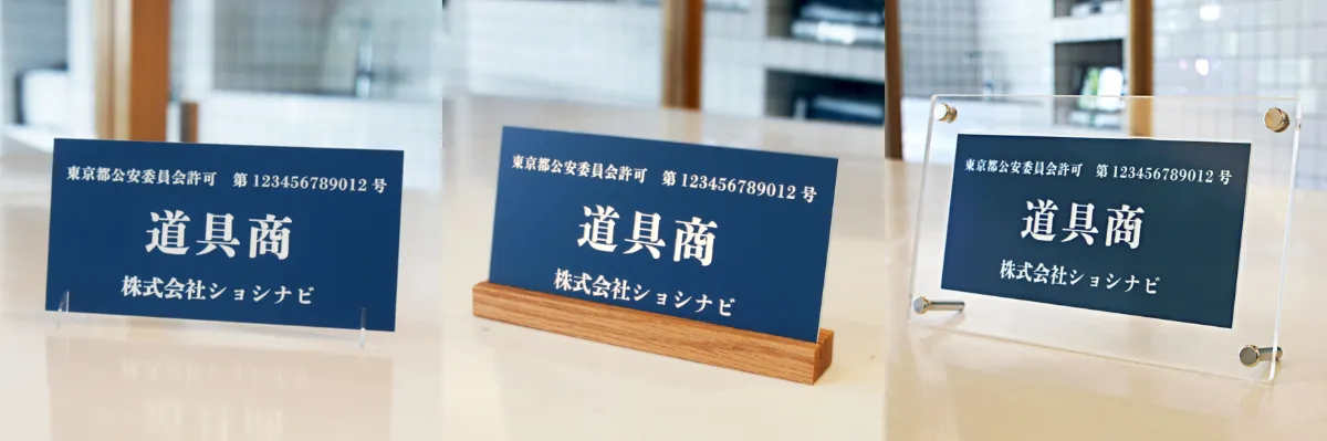 古物商の許可プレートの入手方法・掲示方法 ｜ショシナビ古物商マガジン