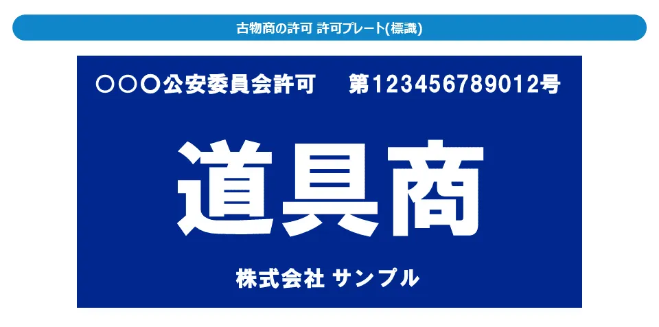 古物商プレート　　3枚口　ネコポス