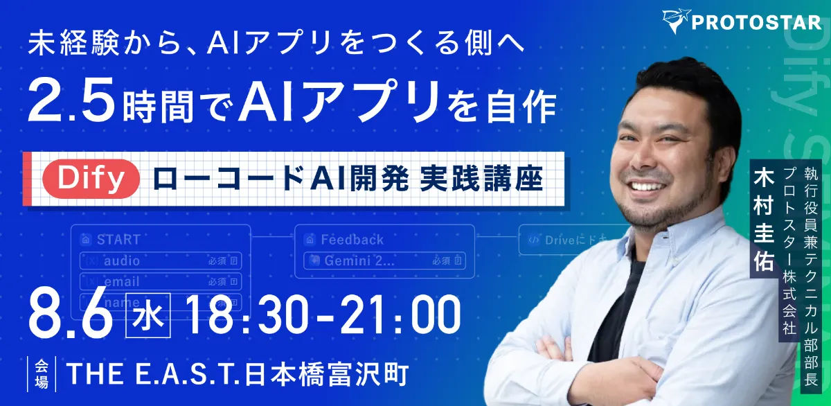 8/6(水)限定15名／未経験からAIアプリをつくる側へ】2.5時間でAIアプリ