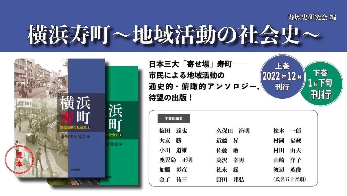 寿歴史研究会から新刊図書のご案内『横浜寿町～地域活動の社会史